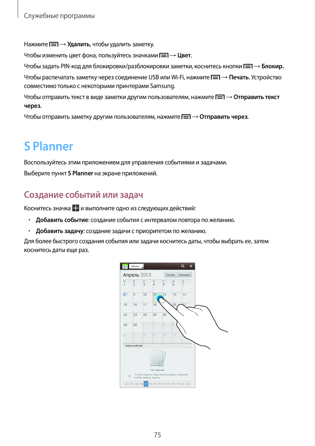 Samsung SM-T2110GNAMGF, SM-T2110ZWASEB, SM-T2110MKASEB, SM-T2110ZWAMGF, SM-T2110MKASER Planner, Создание событий или задач 