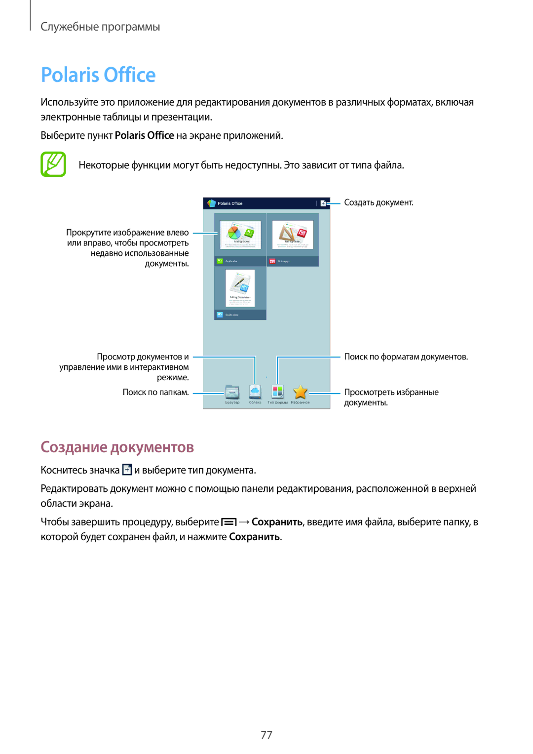 Samsung SM-T2110ZWEMGF, SM-T2110ZWASEB, SM-T2110MKASEB, SM-T2110ZWAMGF, SM-T2110MKASER Polaris Office, Создание документов 