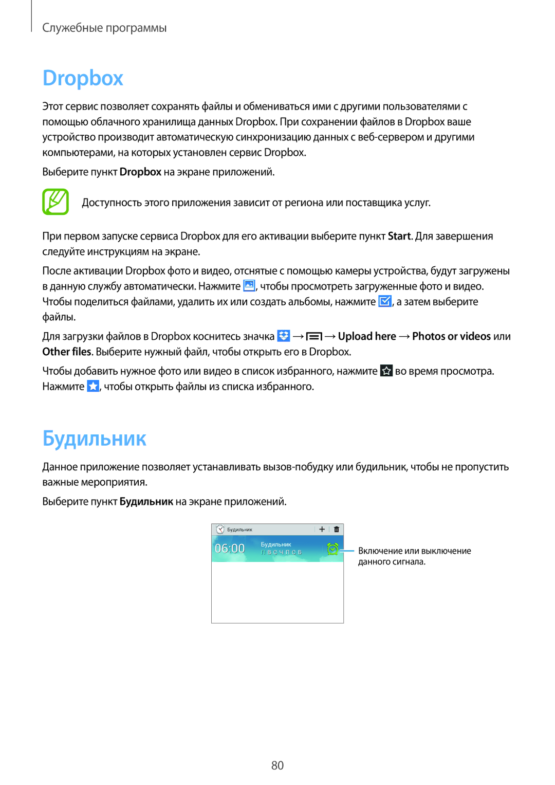 Samsung SM-T2110ZWAMGF, SM-T2110ZWASEB, SM-T2110MKASEB, SM-T2110MKASER, SM-T2110GNEMGF, SM-T2110MKAMGF manual Dropbox, Будильник 