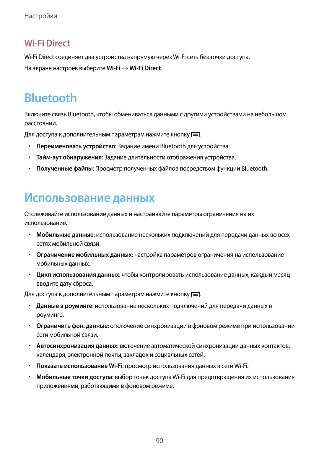 Samsung SM-T2110ZWEMGF, SM-T2110ZWASEB, SM-T2110MKASEB, SM-T2110ZWAMGF, SM-T2110MKASER Использование данных, Wi-Fi Direct 