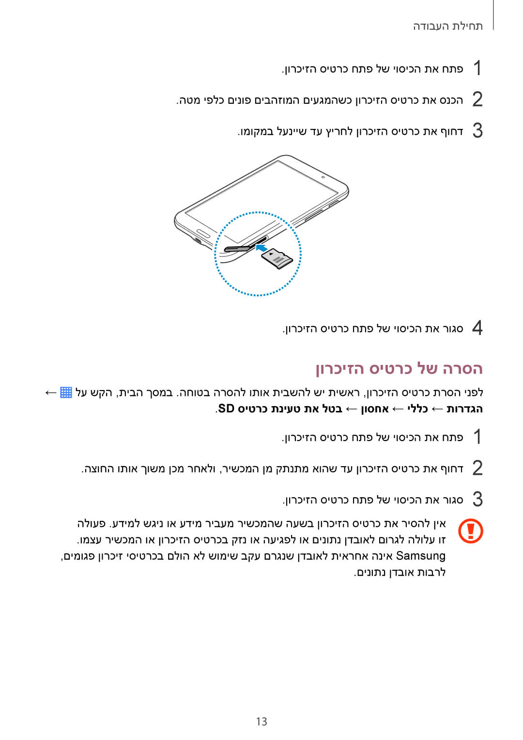 Samsung SM-T230NZWAILO, SM-T230NYKAILO manual ןורכיזה סיטרכ לש הרסה, Sd סיטרכ תניעט תא לטב ← ןוסחא ← יללכ ← תורדגה 