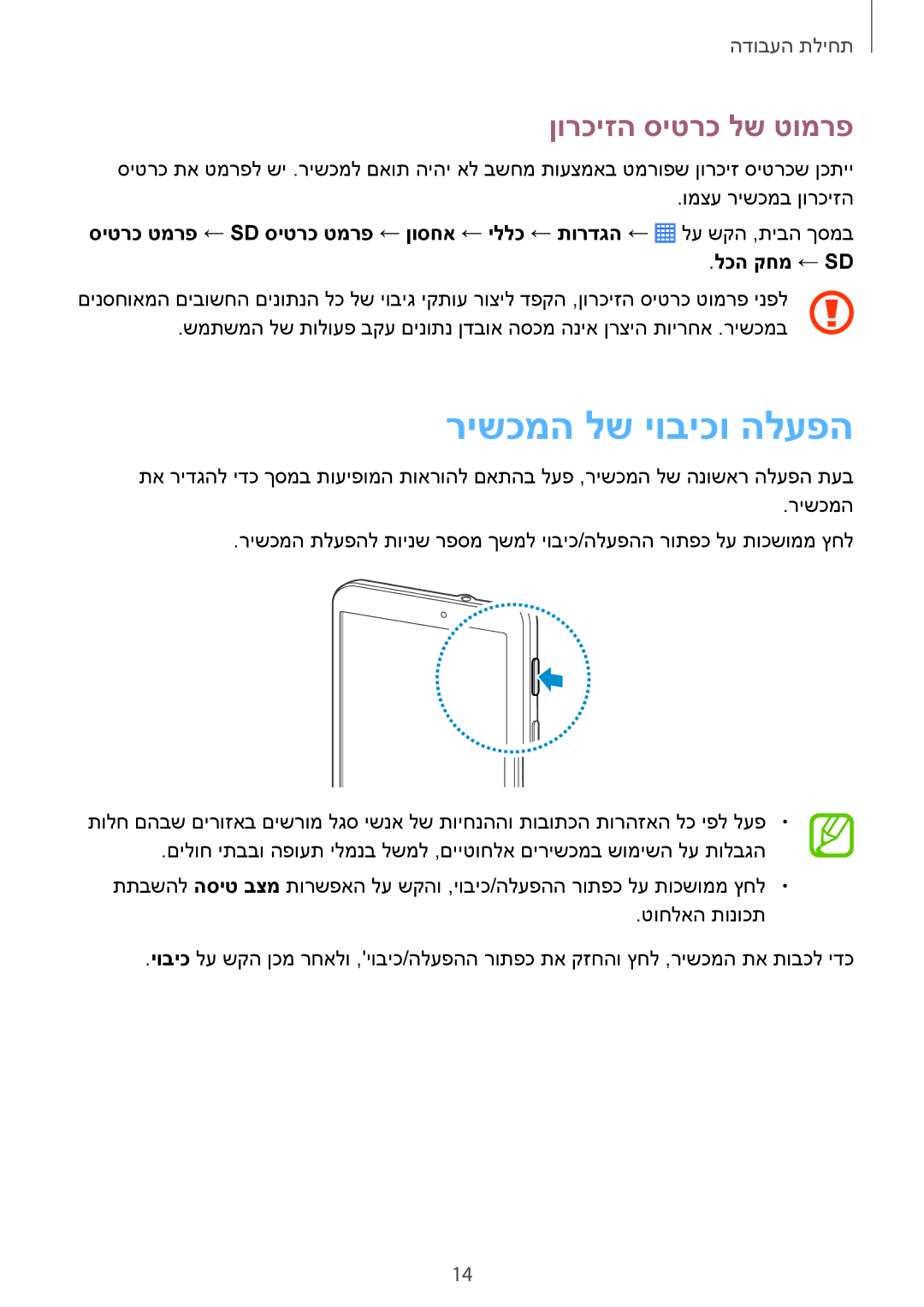 Samsung SM-T230NYKAILO, SM-T230NZWAILO manual רישכמה לש יוביכו הלעפה, ןורכיזה סיטרכ לש טומרפ 