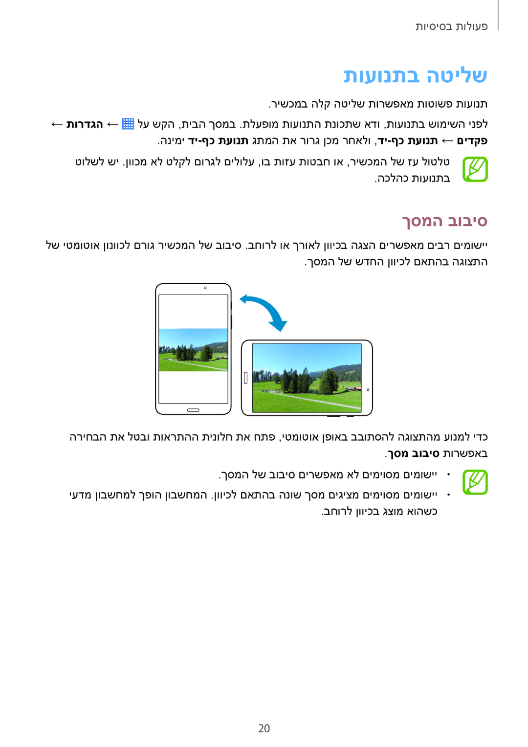 Samsung SM-T230NYKAILO, SM-T230NZWAILO manual תועונתב הטילש, ךסמה בוביס, ךסמ בוביס תורשפאב 