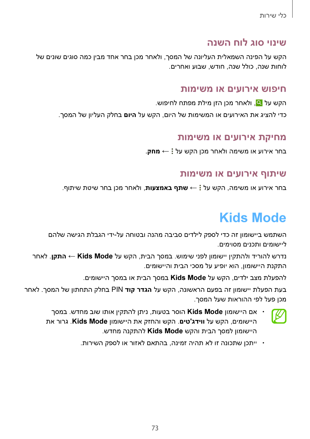 Samsung SM-T230NZWAILO, SM-T230NYKAILO Kids Mode, הנשה חול גוס יוניש, תומישמ וא םיעוריא שופיח, תומישמ וא םיעוריא תקיחמ 