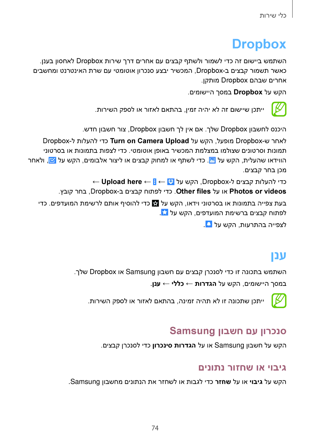 Samsung SM-T230NYKAILO, SM-T230NZWAILO manual Dropbox, ןנע, Samsung ןובשח םע ןורכנס, םינותנ רוזחש וא יוביג 