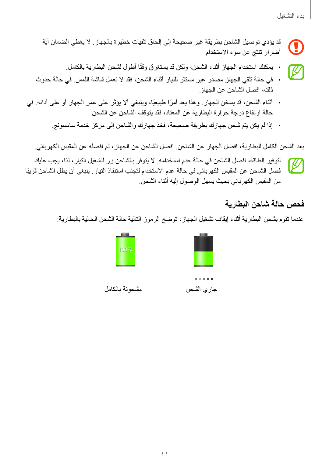 Samsung SM-T230NYKAKSA ةيراطبلا نحاش ةلاح صحف, مادختسلاا ءوس نع جتنت رارضأ, زاهجلا نع نحاشلا لصفا ،كلذ, لماكلاب ةنوحشم 