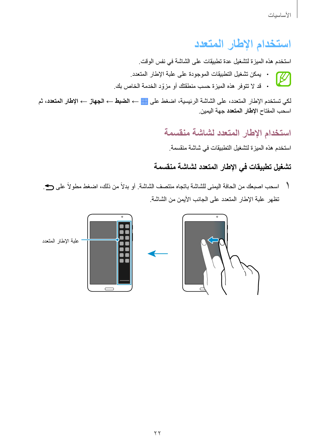 Samsung SM-T230NYKAKSA manual ةمسقنم ةشاشل ددعتملا راطلإا مادختسا, نيميلا ةهج ددعتملا راطلإا حاتفملا بحسا 