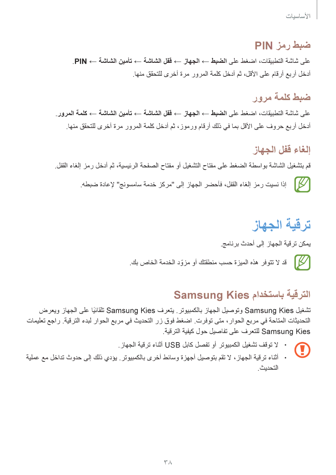 Samsung SM-T230NYKAKSA manual زاهجلا ةيقرت, Pin زمر طبض, رورم ةملك طبض, زاهجلا لفق ءاغلإ, Samsung Kies مادختساب ةيقرتلا 