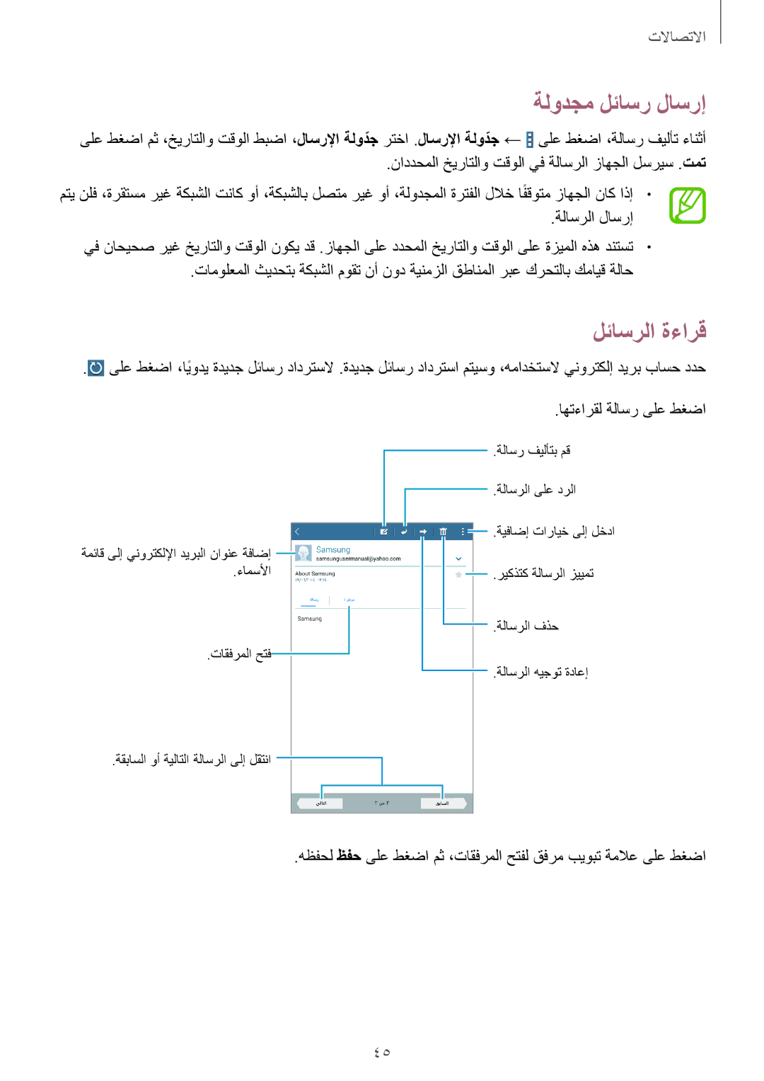 Samsung SM-T230NYKAKSA manual ةلودجم لئاسر لاسرإ, لئاسرلا ةءارق, ةلاسرلا لاسرإ 