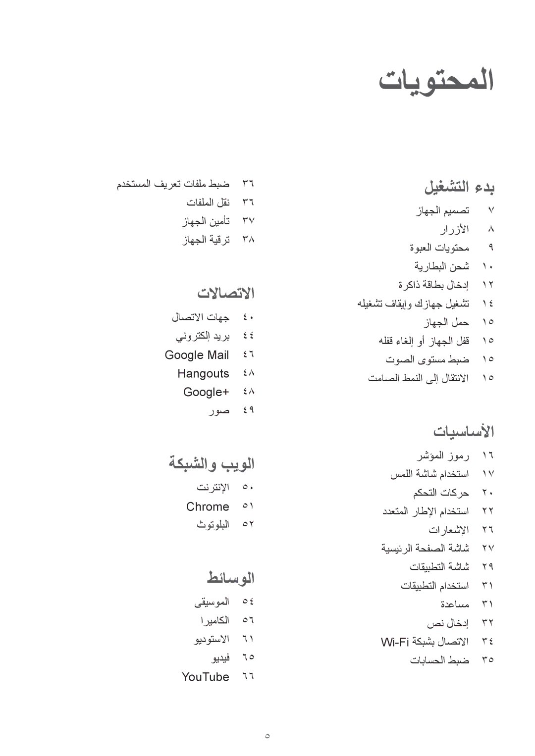 Samsung SM-T230NYKAKSA manual تايوتحملا 