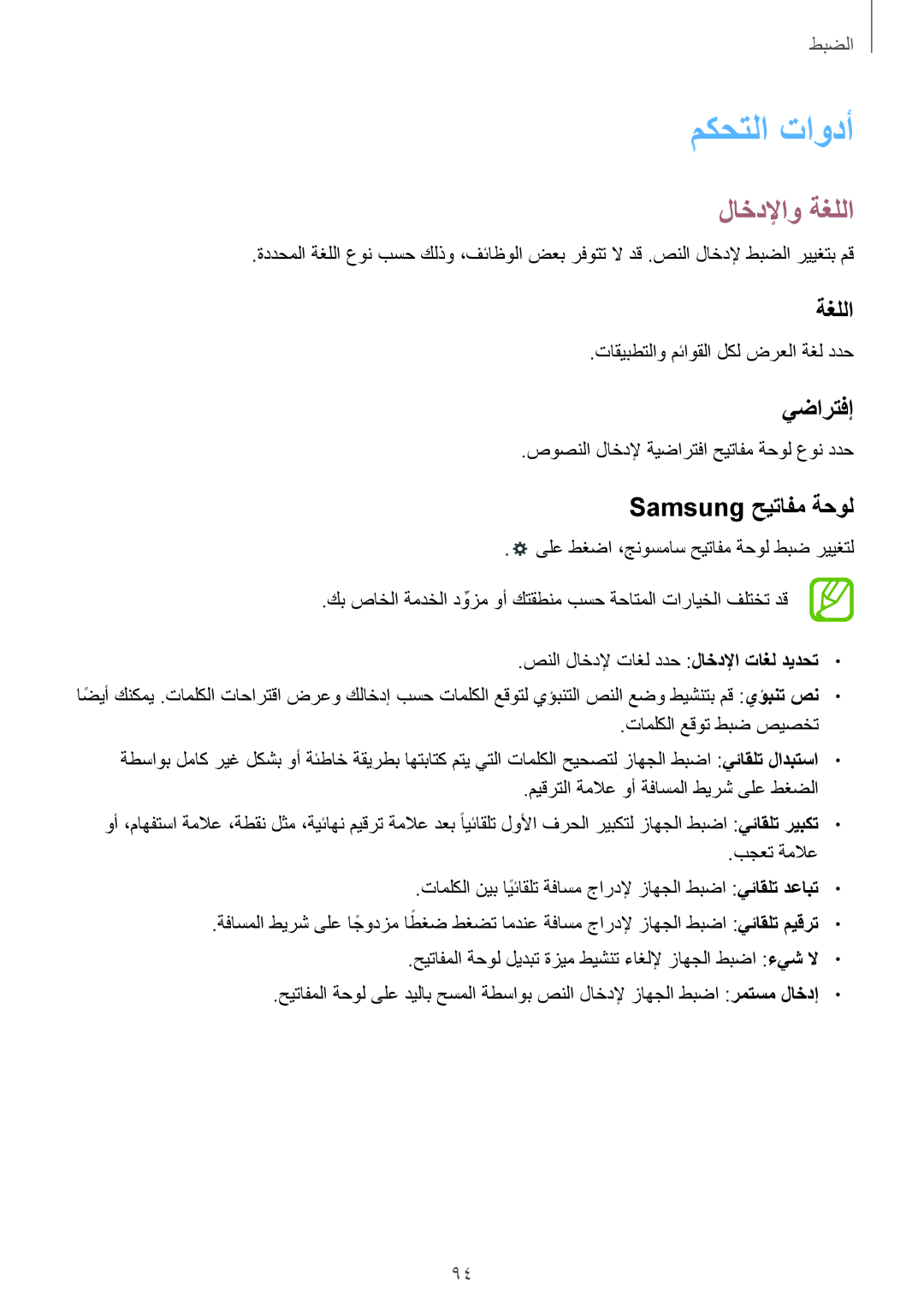 Samsung SM-T230NYKAKSA manual مكحتلا تاودأ, لاخدلإاو ةغللا, يضارتفإ, Samsung حيتافم ةحول 