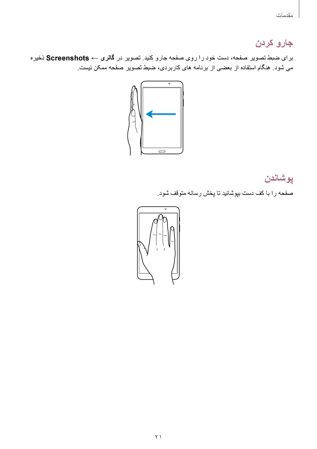 Samsung SM-T230NYKAKSA manual ندرک وراج, ندناشوپ, دوش فقوتم هناسر شخپ ات دیناشوپب تسد فک اب ار هحفص 