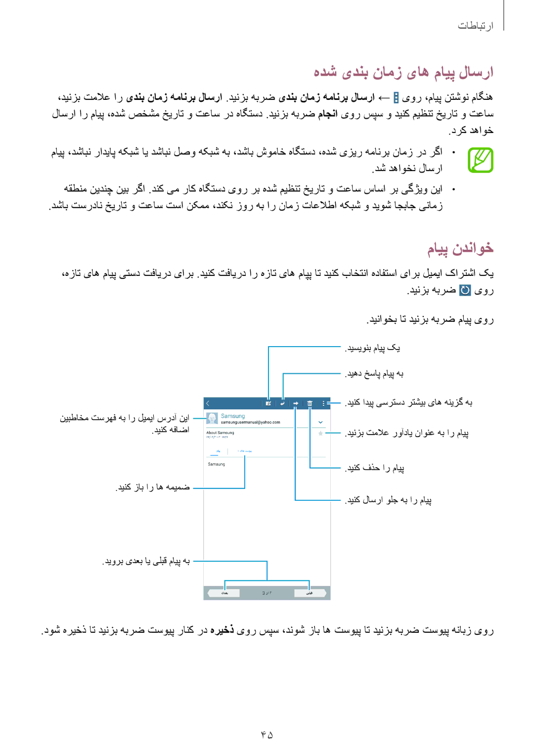 Samsung SM-T230NYKAKSA manual هدش یدنب نامز یاه مایپ لاسرا, مایپ ندناوخ, درک دهاوخ 