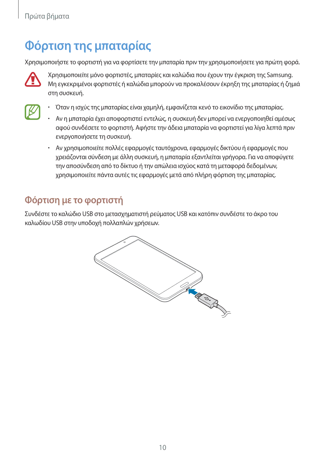 Samsung SM-T230NZWAEUR, SM-T230NYKAEUR manual Φόρτιση της μπαταρίας, Φόρτιση με το φορτιστή 