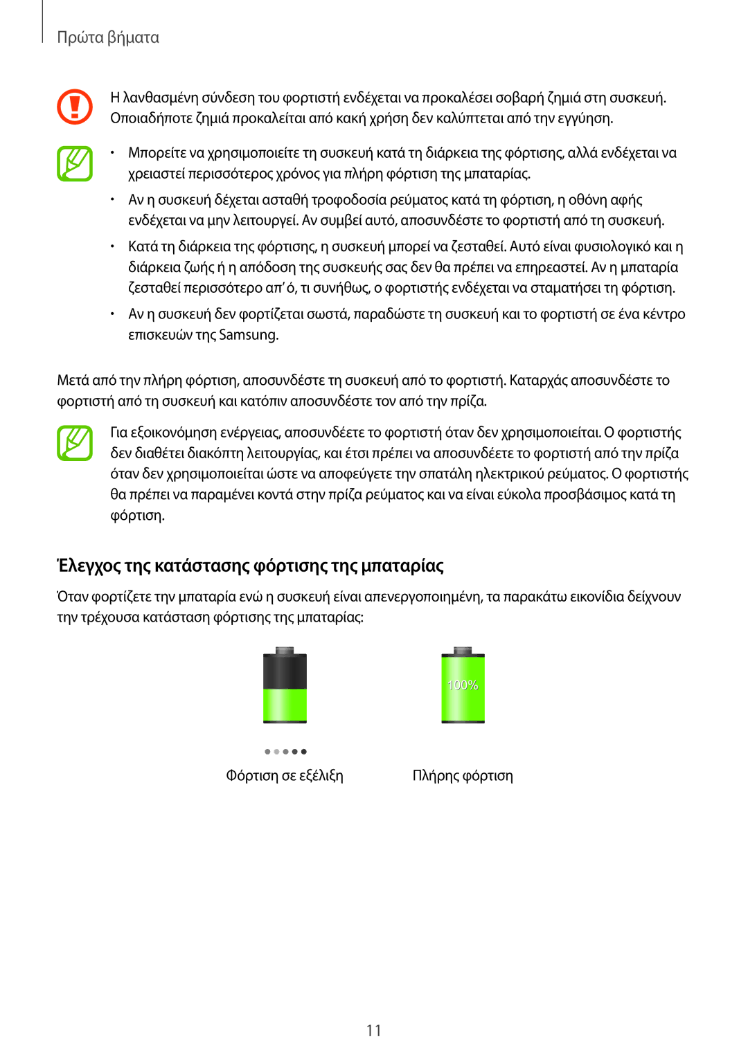 Samsung SM-T230NYKAEUR, SM-T230NZWAEUR manual Έλεγχος της κατάστασης φόρτισης της μπαταρίας 