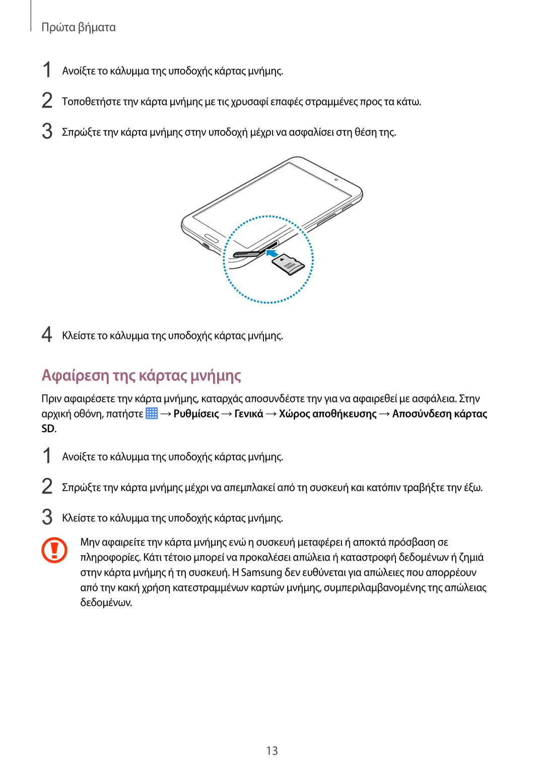 Samsung SM-T230NYKAEUR, SM-T230NZWAEUR manual Αφαίρεση της κάρτας μνήμης 