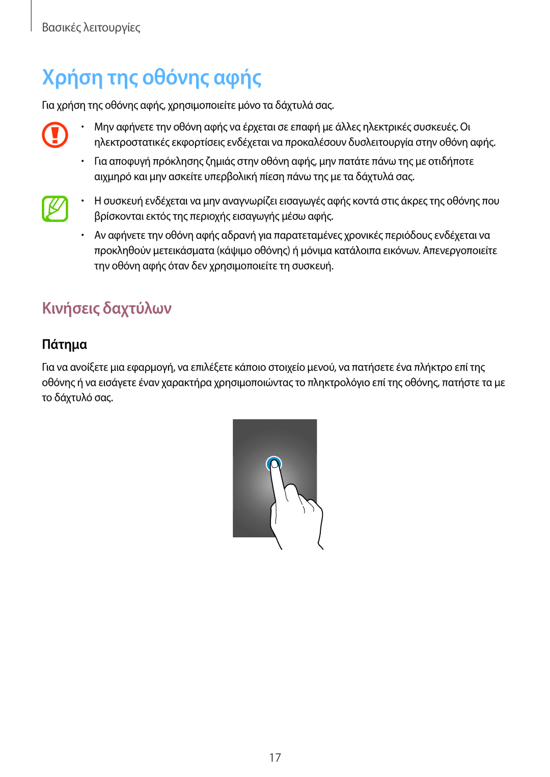 Samsung SM-T230NYKAEUR, SM-T230NZWAEUR manual Χρήση της οθόνης αφής, Κινήσεις δαχτύλων, Πάτημα 