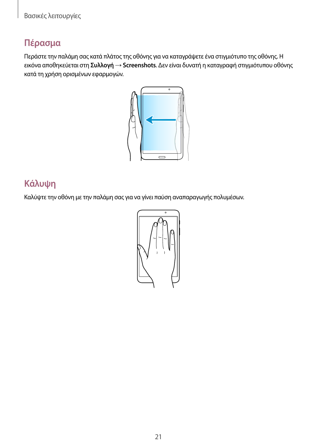 Samsung SM-T230NYKAEUR, SM-T230NZWAEUR manual Πέρασμα, Κάλυψη 