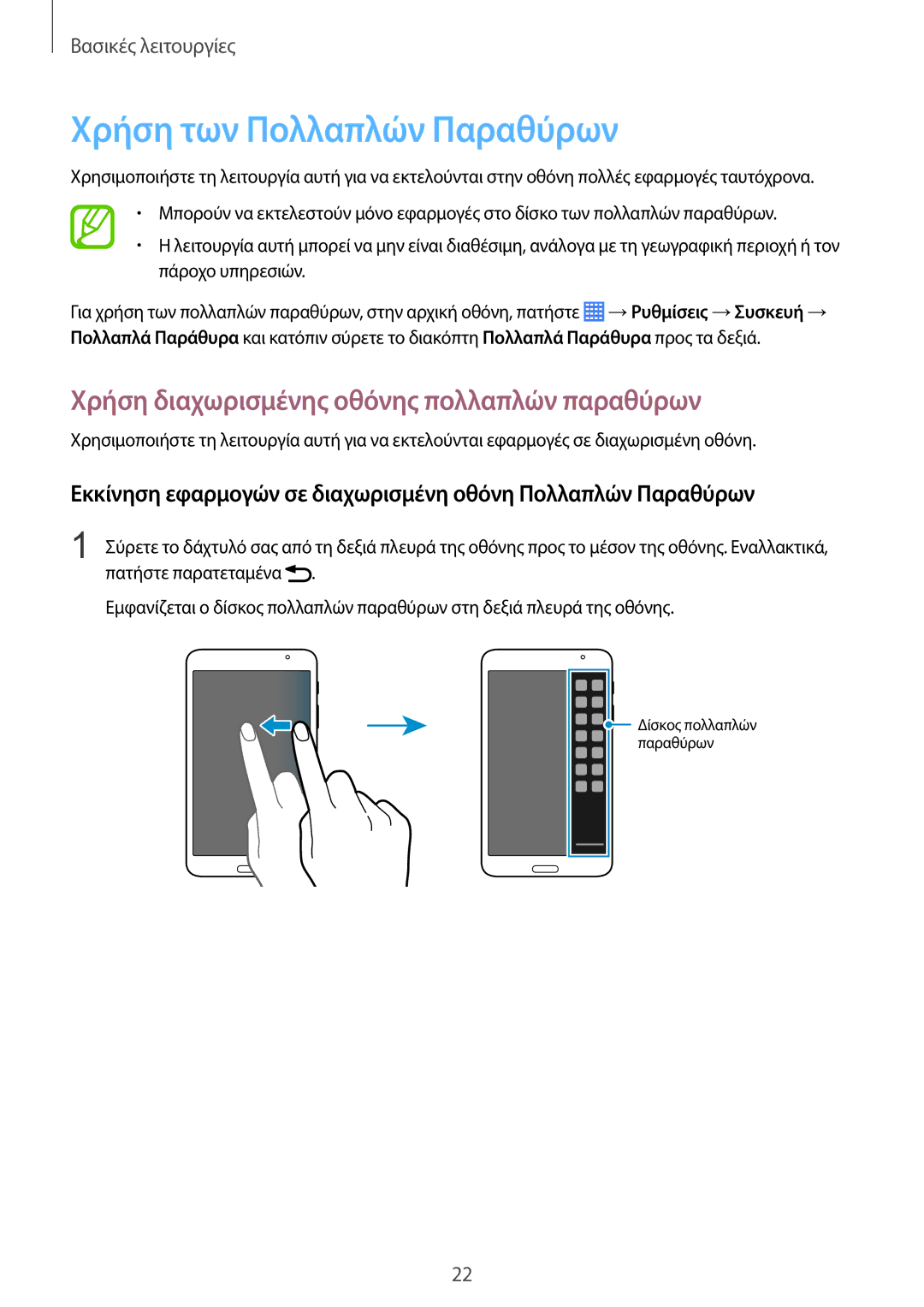 Samsung SM-T230NZWAEUR, SM-T230NYKAEUR manual Χρήση των Πολλαπλών Παραθύρων, Χρήση διαχωρισμένης οθόνης πολλαπλών παραθύρων 