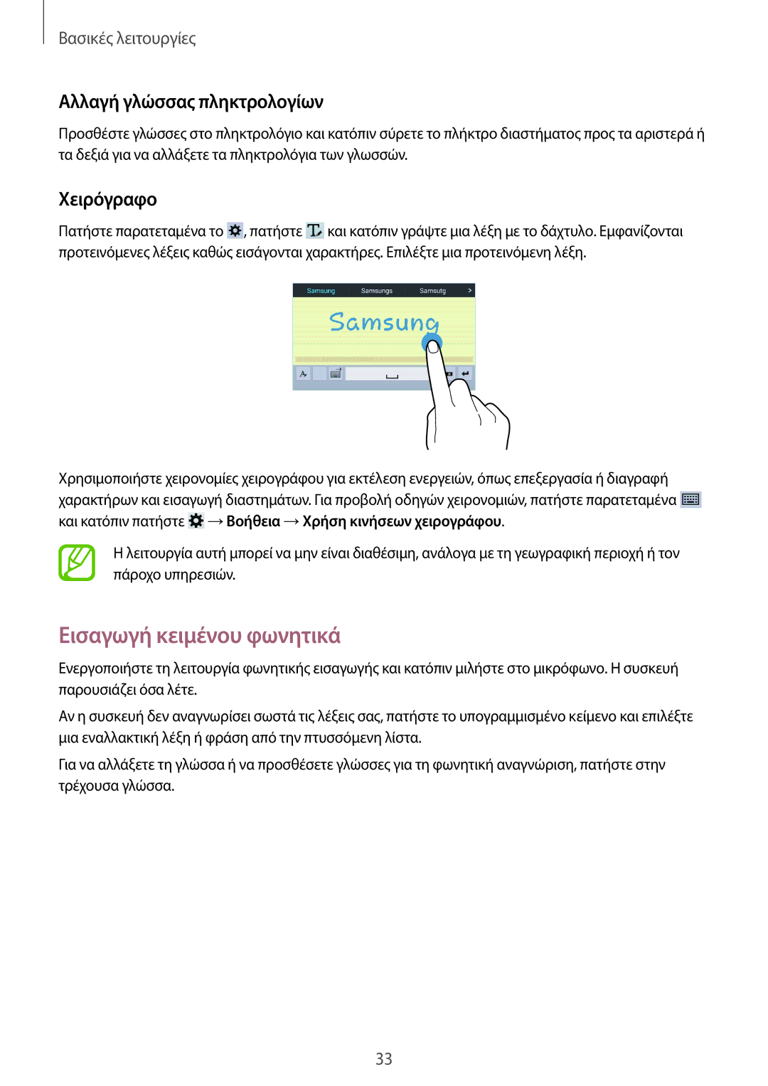 Samsung SM-T230NYKAEUR, SM-T230NZWAEUR manual Εισαγωγή κειμένου φωνητικά, Αλλαγή γλώσσας πληκτρολογίων, Χειρόγραφο 