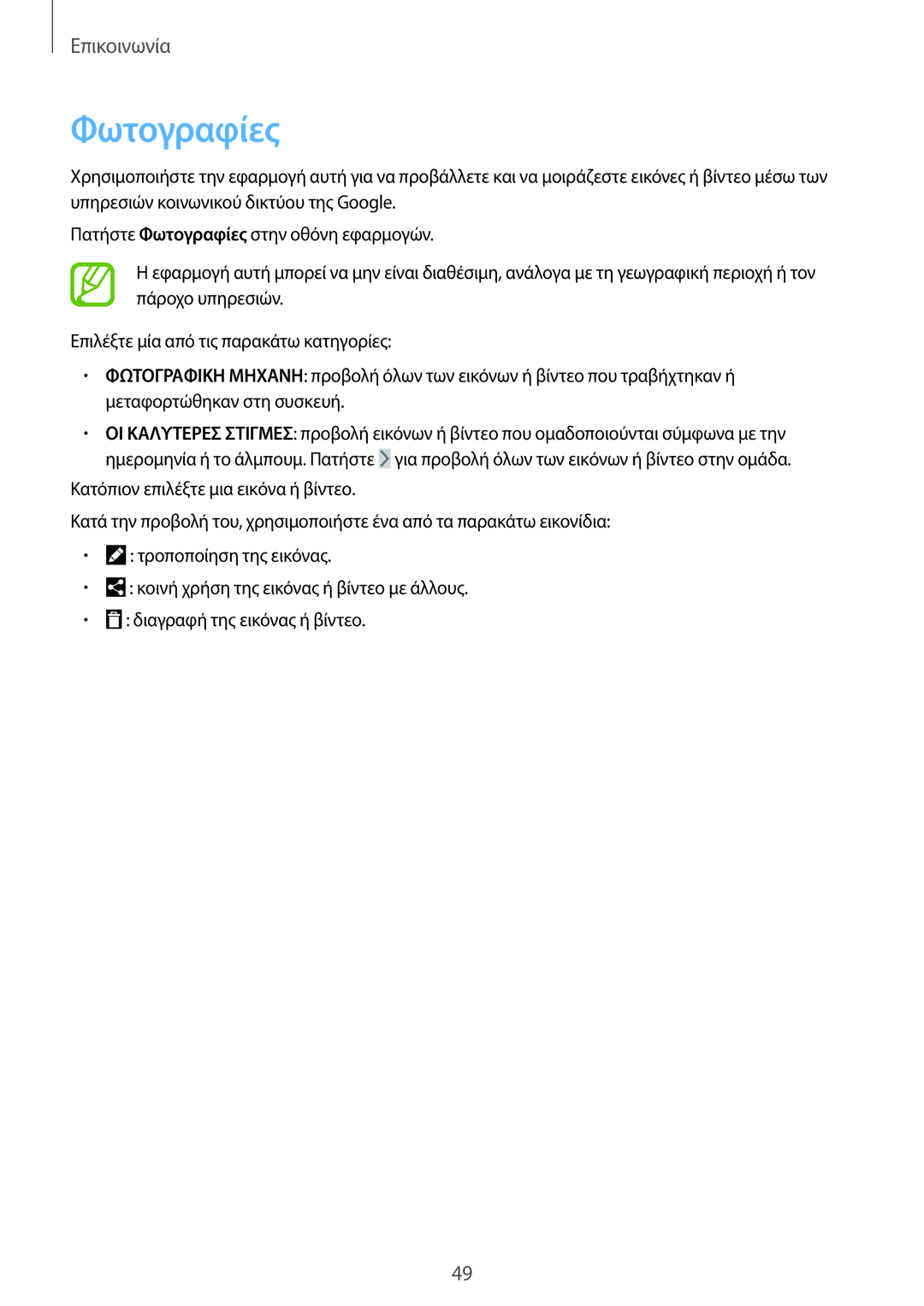 Samsung SM-T230NYKAEUR, SM-T230NZWAEUR manual Φωτογραφίες 