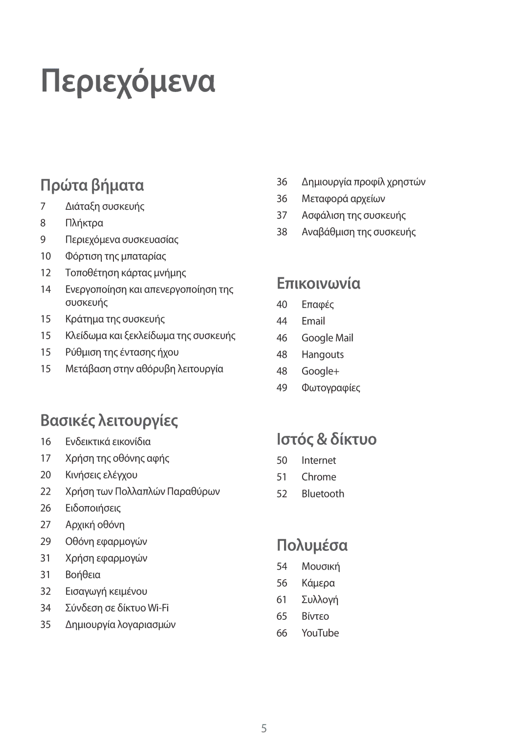 Samsung SM-T230NYKAEUR, SM-T230NZWAEUR manual Περιεχόμενα, Πρώτα βήματα 