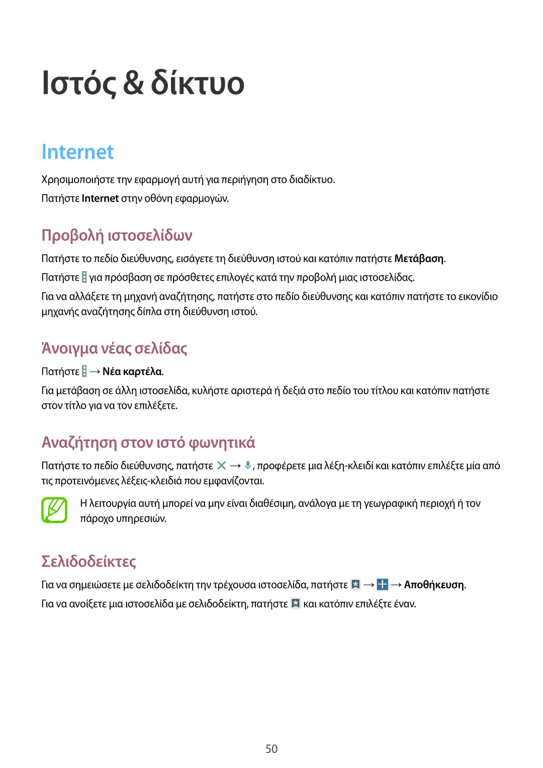 Samsung SM-T230NZWAEUR, SM-T230NYKAEUR manual Ιστός & δίκτυο, Internet 