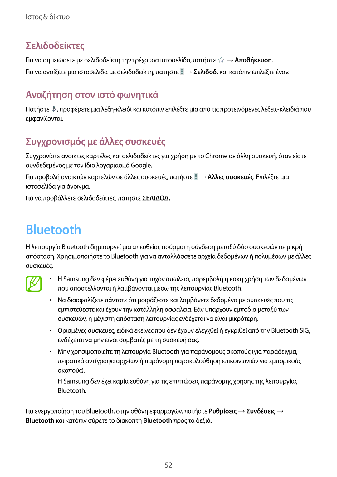 Samsung SM-T230NZWAEUR, SM-T230NYKAEUR manual Bluetooth, Συγχρονισμός με άλλες συσκευές 