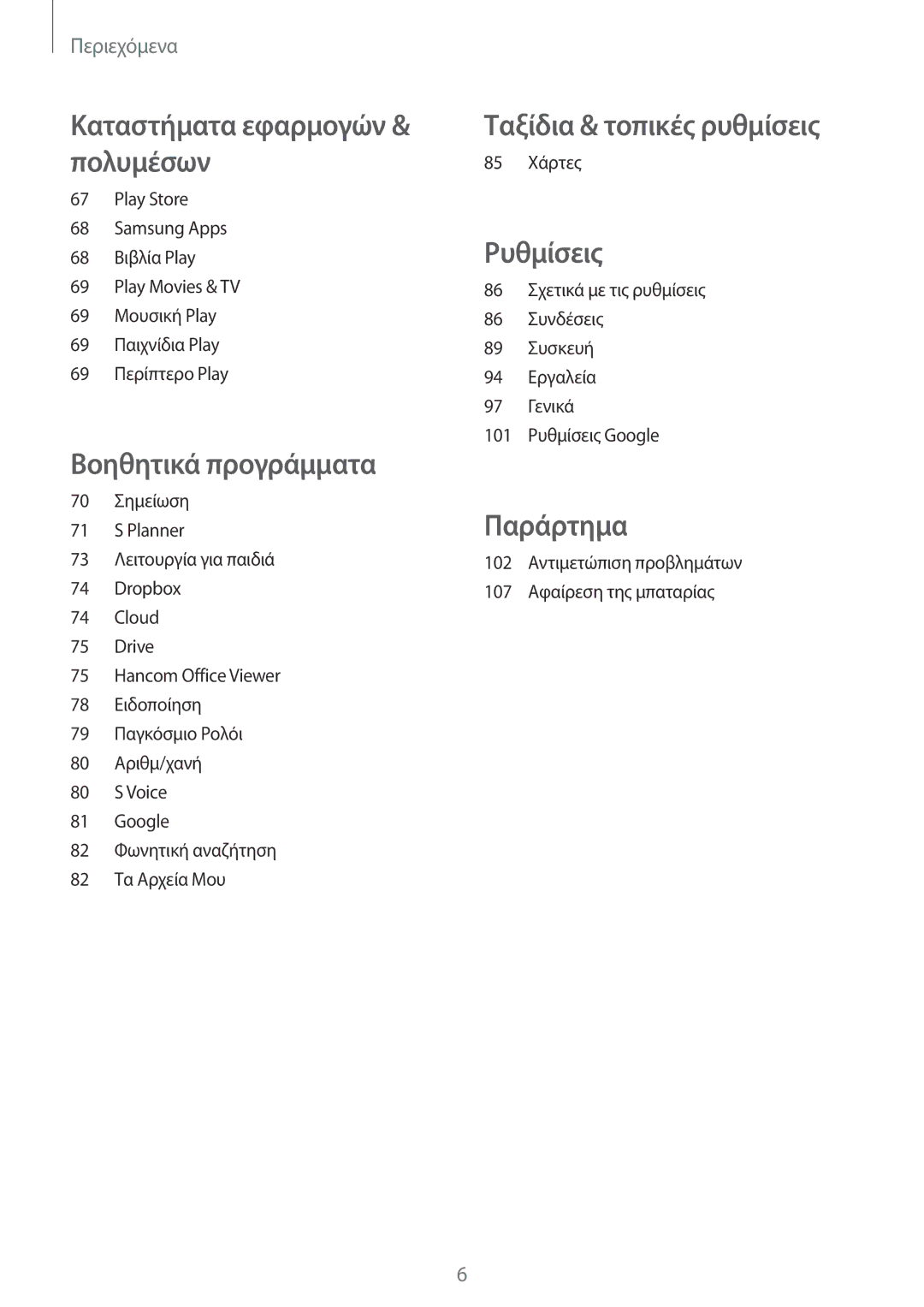 Samsung SM-T230NZWAEUR, SM-T230NYKAEUR manual Ταξίδια & τοπικές ρυθμίσεις 