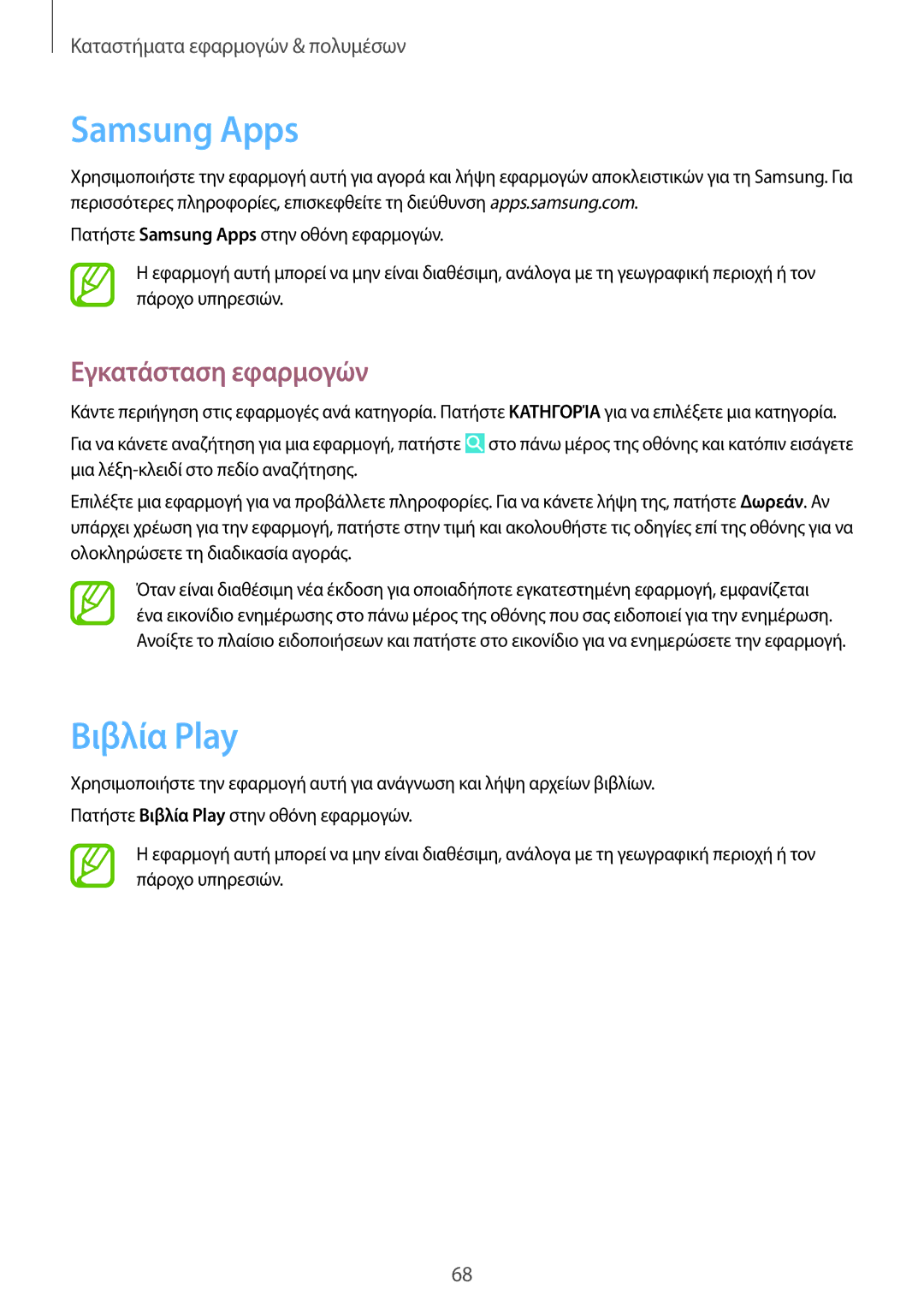 Samsung SM-T230NZWAEUR, SM-T230NYKAEUR manual Samsung Apps, Βιβλία Ρlay 