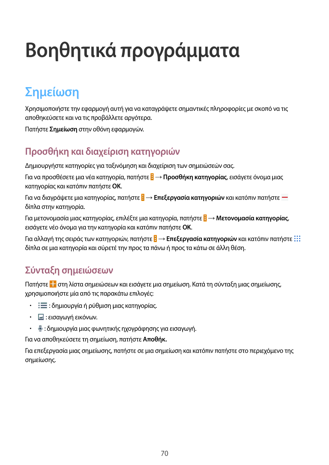 Samsung SM-T230NZWAEUR manual Βοηθητικά προγράμματα, Σημείωση, Προσθήκη και διαχείριση κατηγοριών, Σύνταξη σημειώσεων 