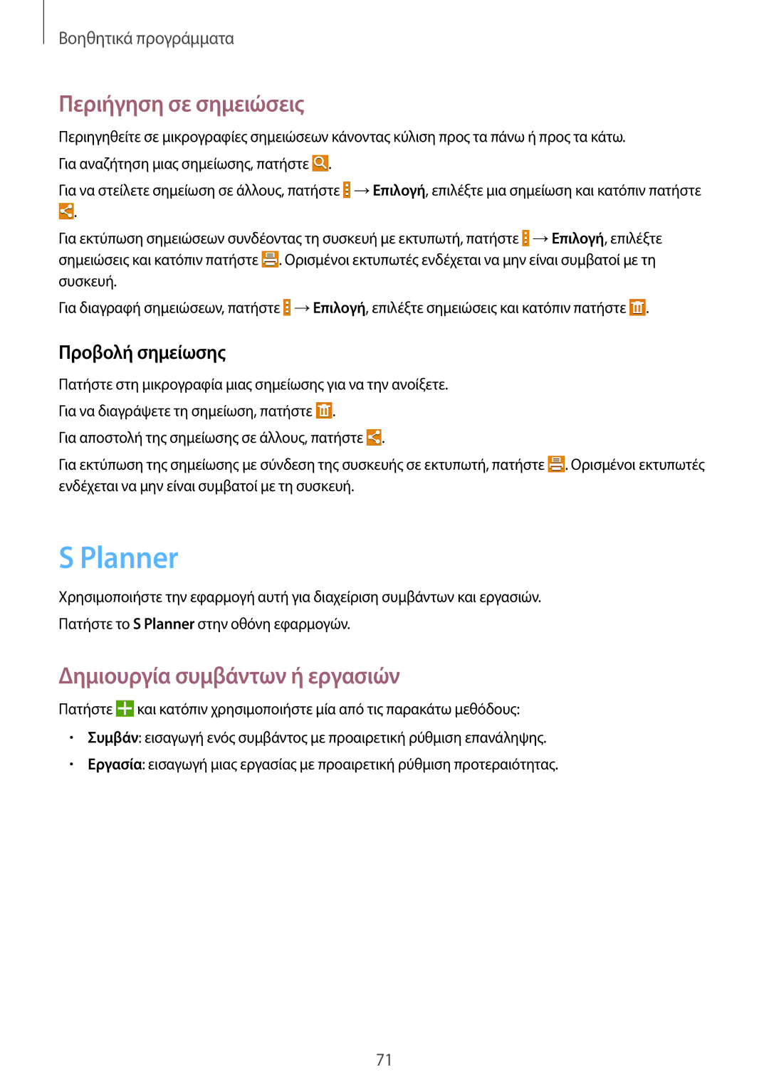 Samsung SM-T230NYKAEUR manual Planner, Περιήγηση σε σημειώσεις, Δημιουργία συμβάντων ή εργασιών, Προβολή σημείωσης 