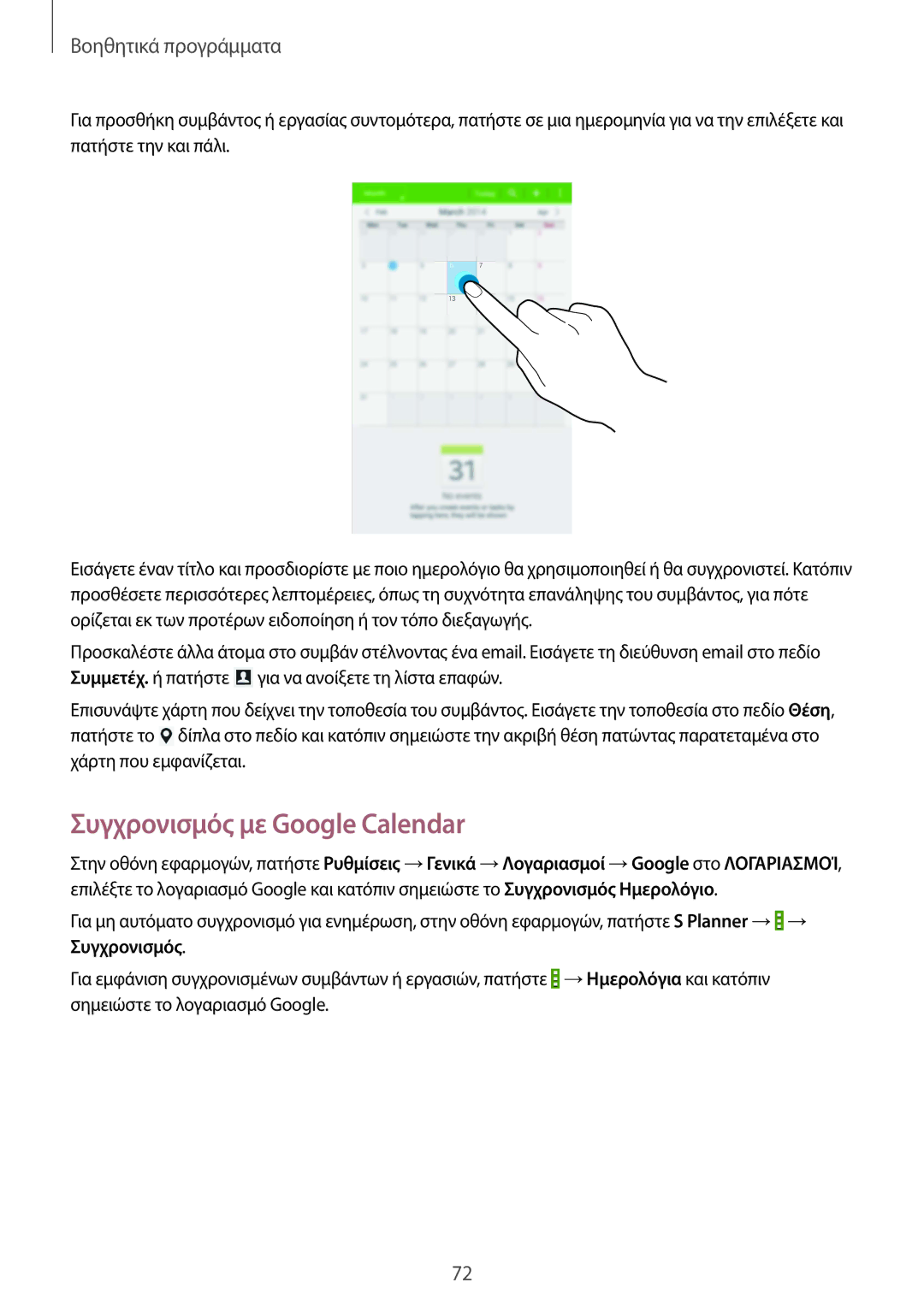 Samsung SM-T230NZWAEUR, SM-T230NYKAEUR manual Συγχρονισμός με Google Calendar 