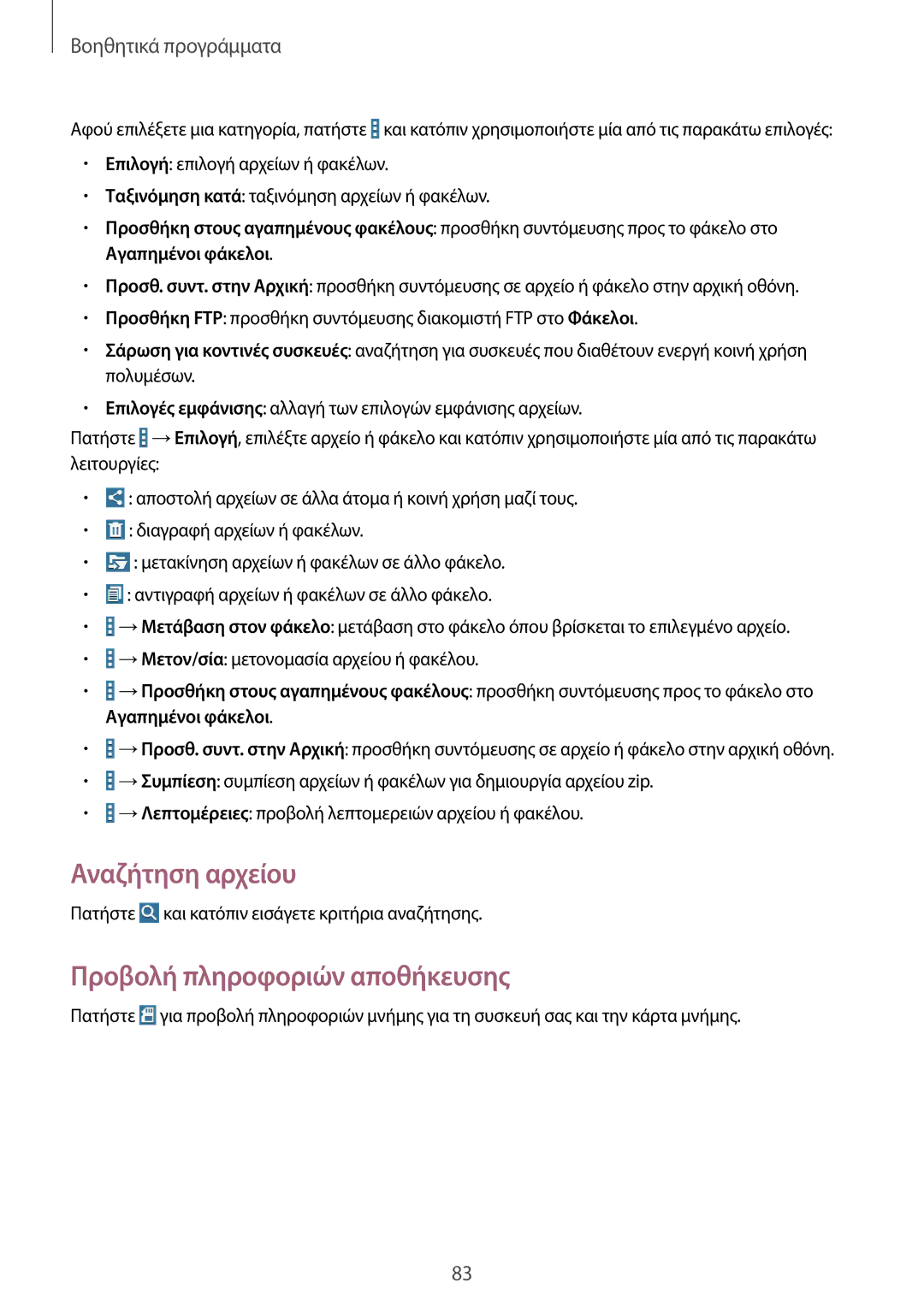 Samsung SM-T230NYKAEUR, SM-T230NZWAEUR manual Αναζήτηση αρχείου, Προβολή πληροφοριών αποθήκευσης 