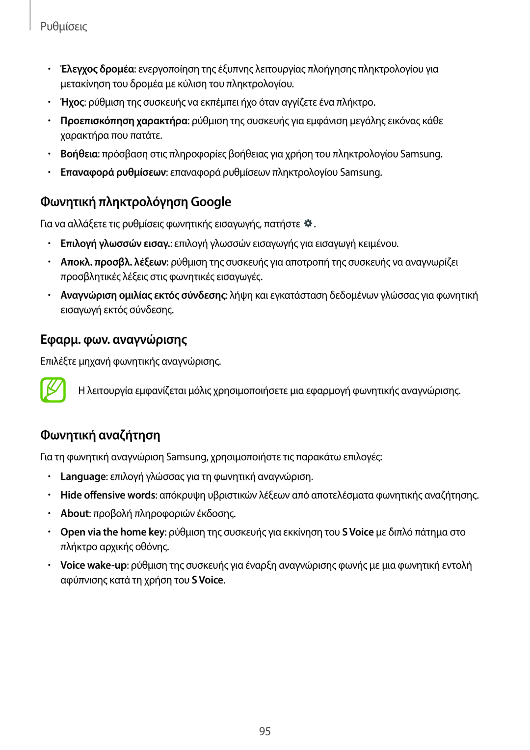 Samsung SM-T230NYKAEUR, SM-T230NZWAEUR manual Φωνητική πληκτρολόγηση Google, Εφαρμ. φων. αναγνώρισης, Φωνητική αναζήτηση 