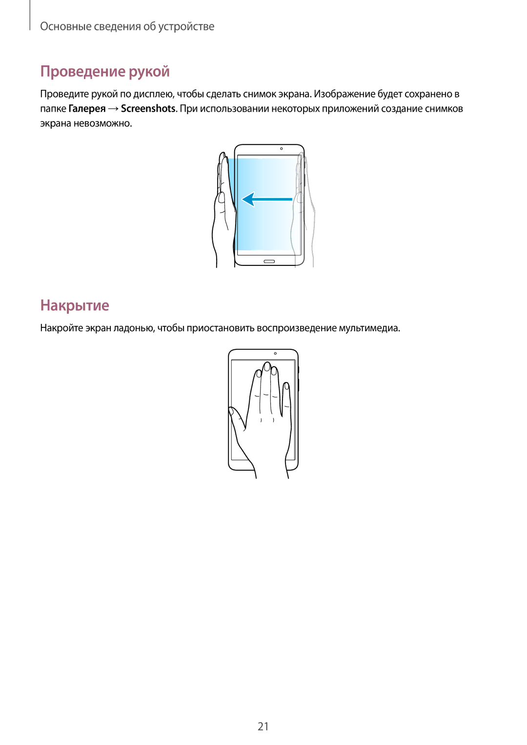 Samsung SM-T230NYKASEB, SM-T230NZWASEB, SM-T230NZWASER, SM-T230NYKAOAR, SM-T230NYKASER manual Проведение рукой, Накрытие 