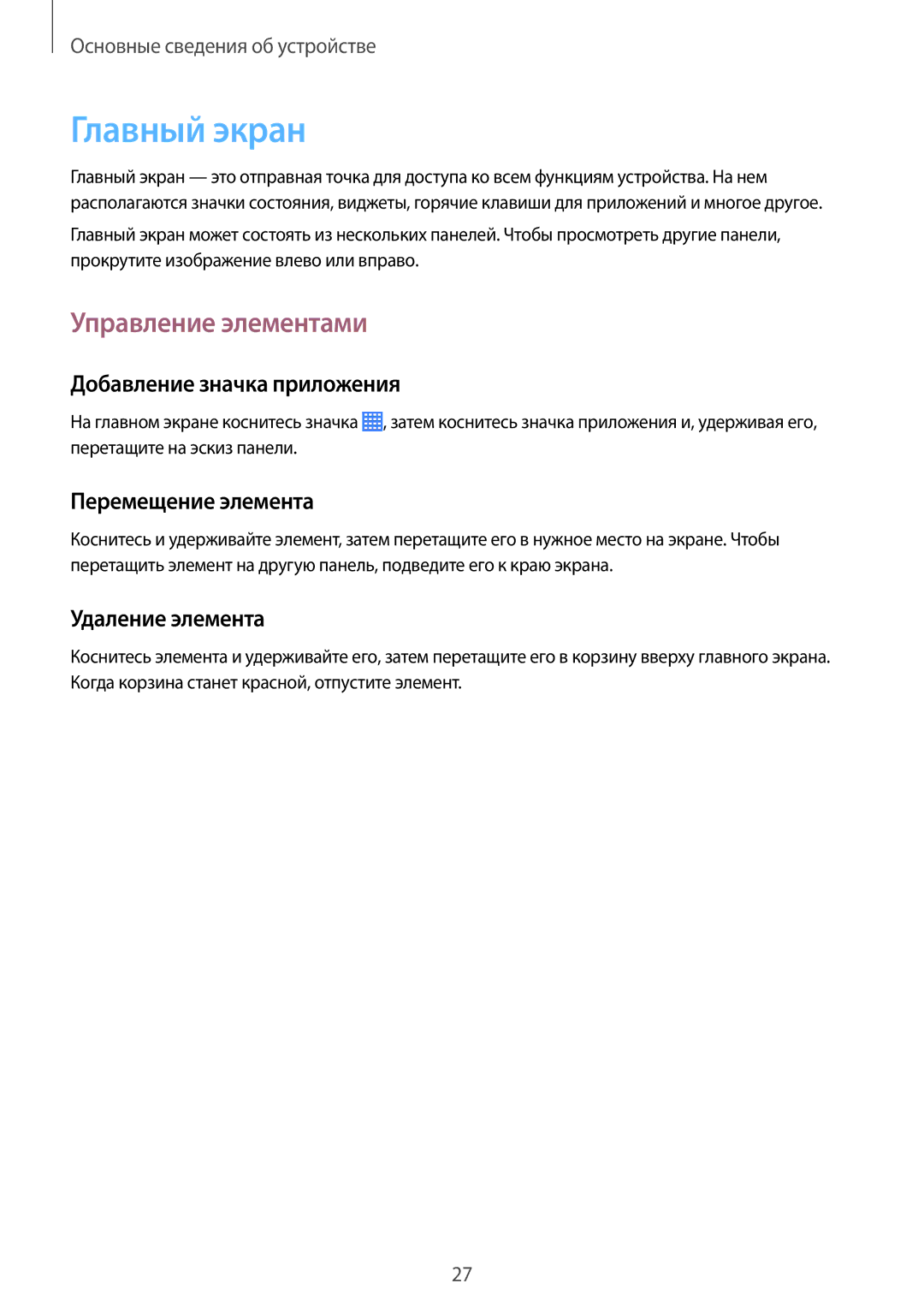 Samsung SM-T230NZWASER manual Главный экран, Управление элементами, Добавление значка приложения, Перемещение элемента 