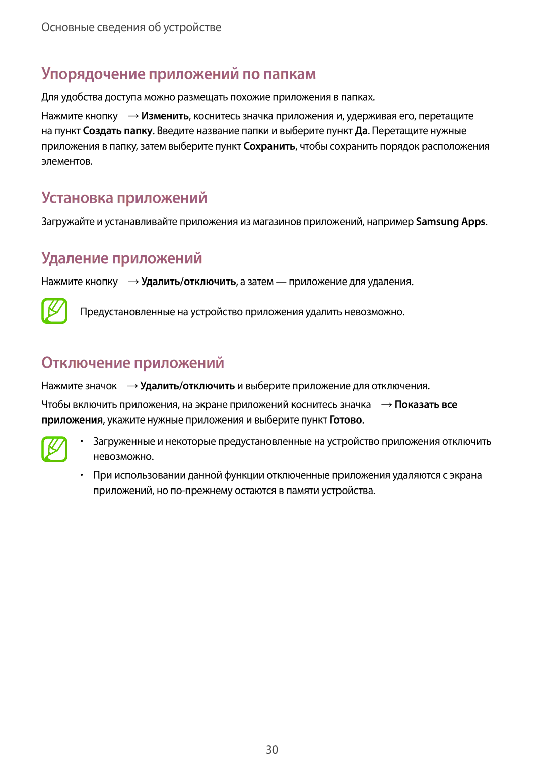 Samsung SM-T230NZWASEB Упорядочение приложений по папкам, Установка приложений, Удаление приложений, Отключение приложений 