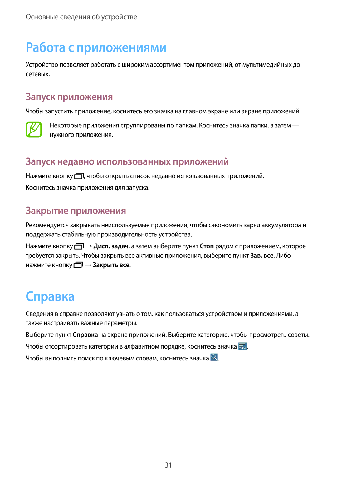 Samsung SM-T230NYKASEB manual Работа с приложениями, Справка, Запуск приложения, Запуск недавно использованных приложений 