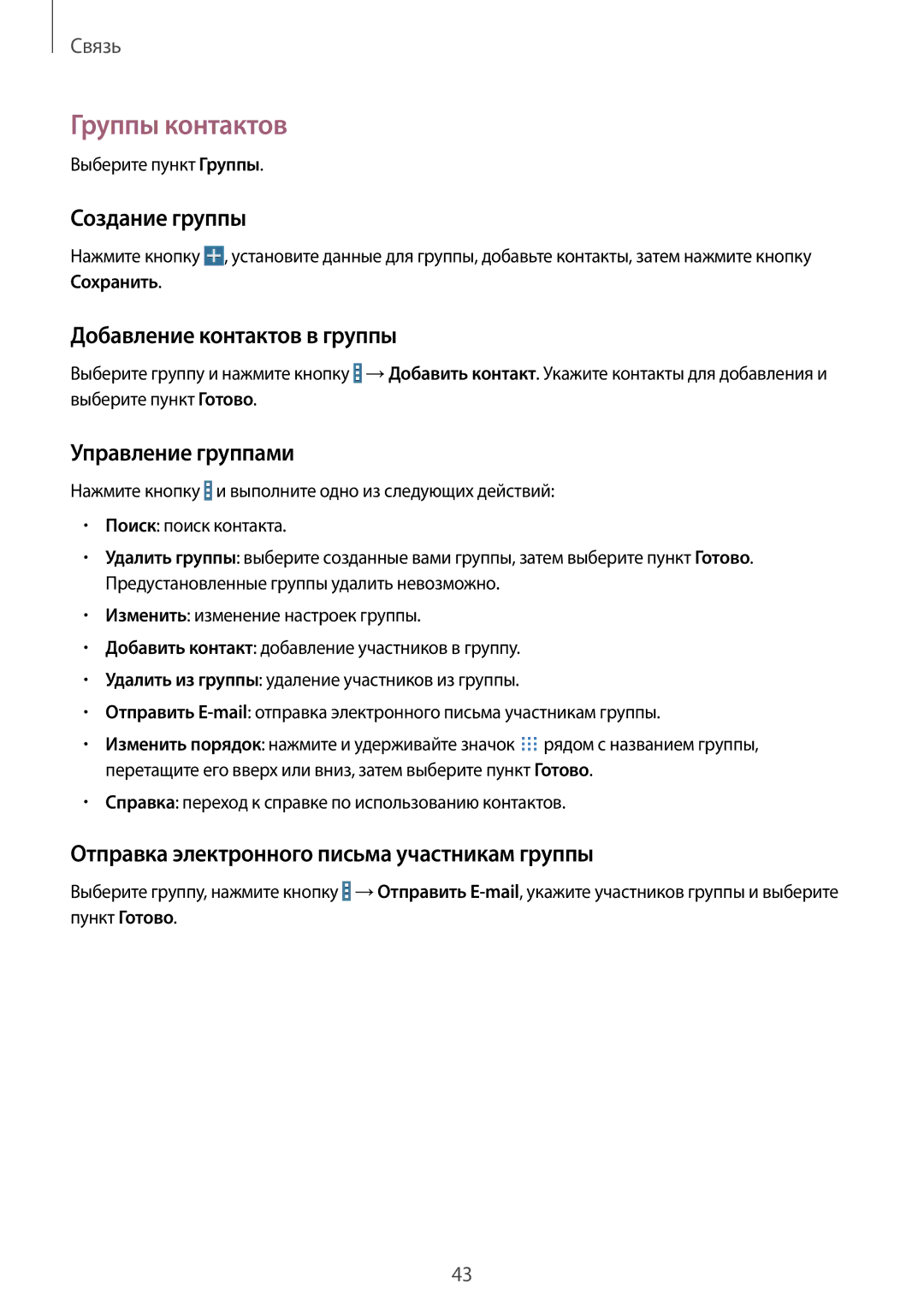 Samsung SM-T230NYKAOAR manual Группы контактов, Создание группы, Добавление контактов в группы, Управление группами 