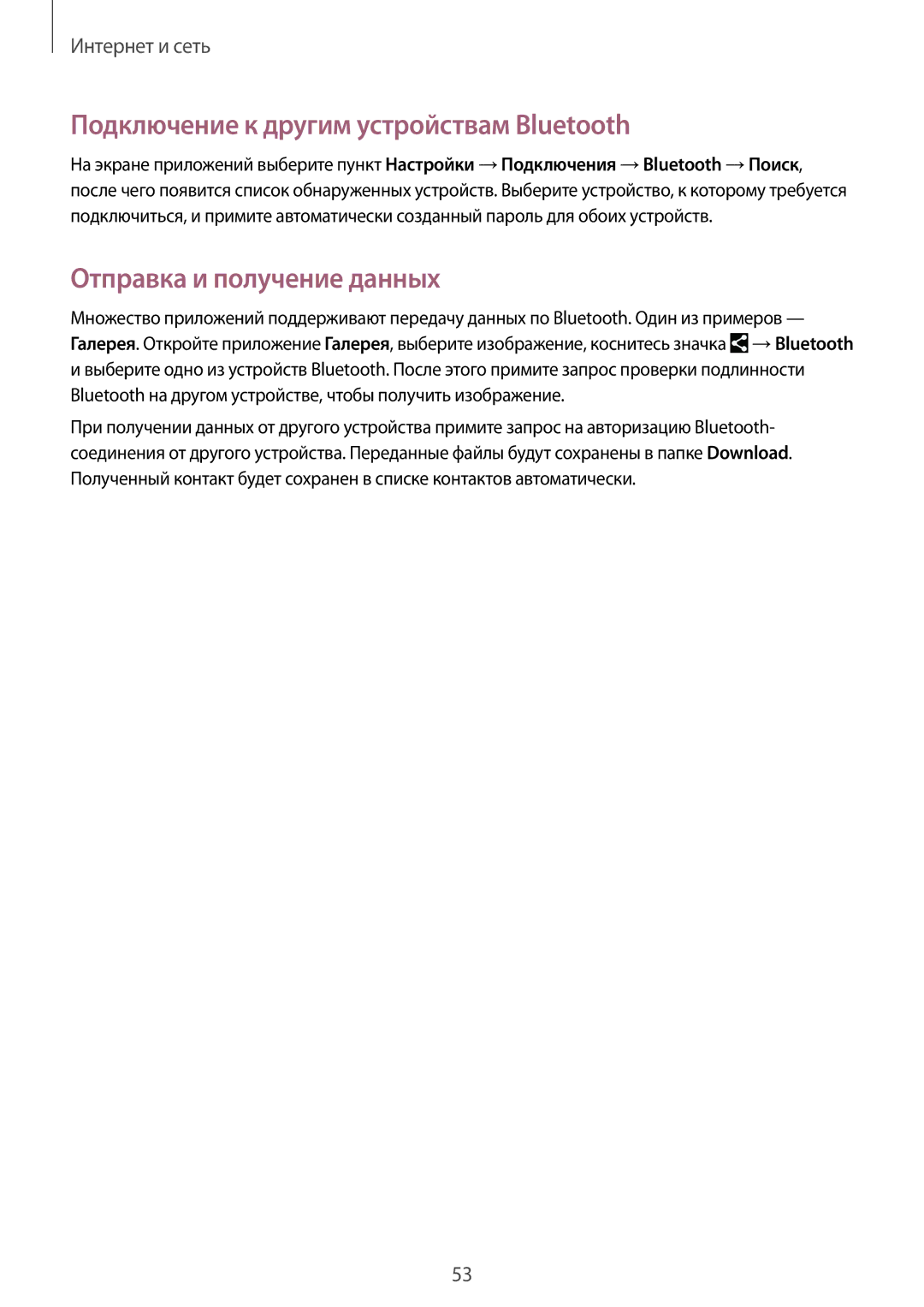 Samsung SM-T230NYKAOAR, SM-T230NZWASEB manual Подключение к другим устройствам Bluetooth, Отправка и получение данных 