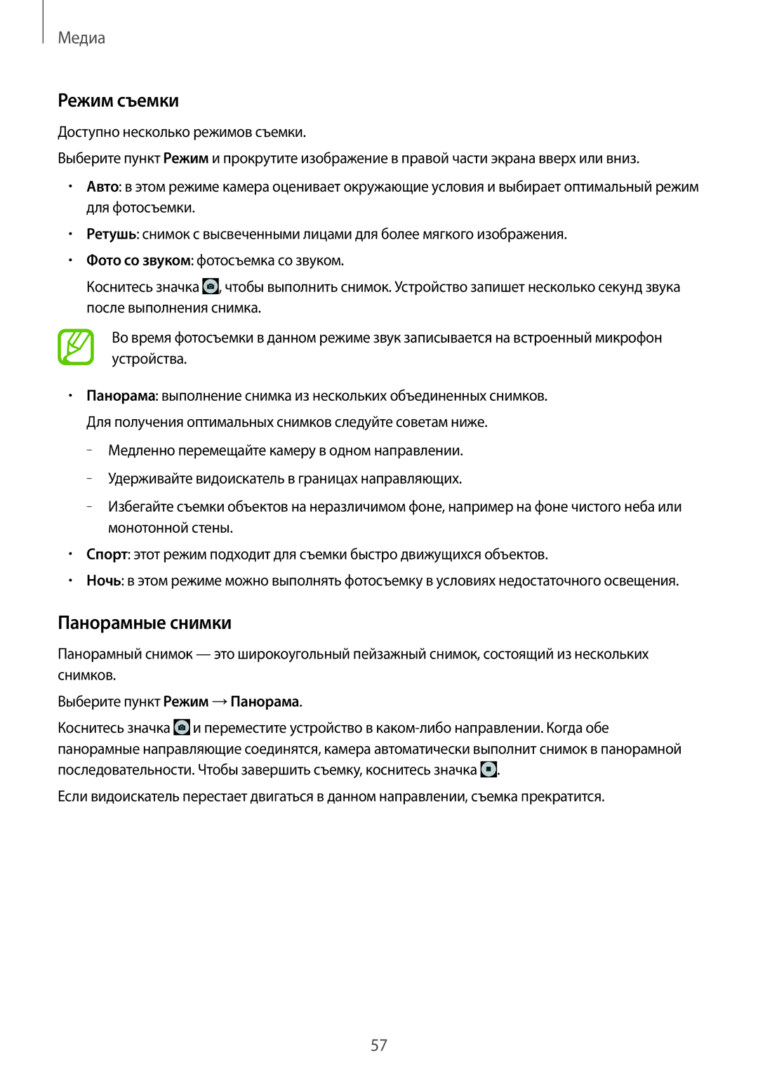 Samsung SM-T230NZWASER, SM-T230NZWASEB, SM-T230NYKASEB, SM-T230NYKAOAR, SM-T230NYKASER manual Режим съемки, Панорамные снимки 