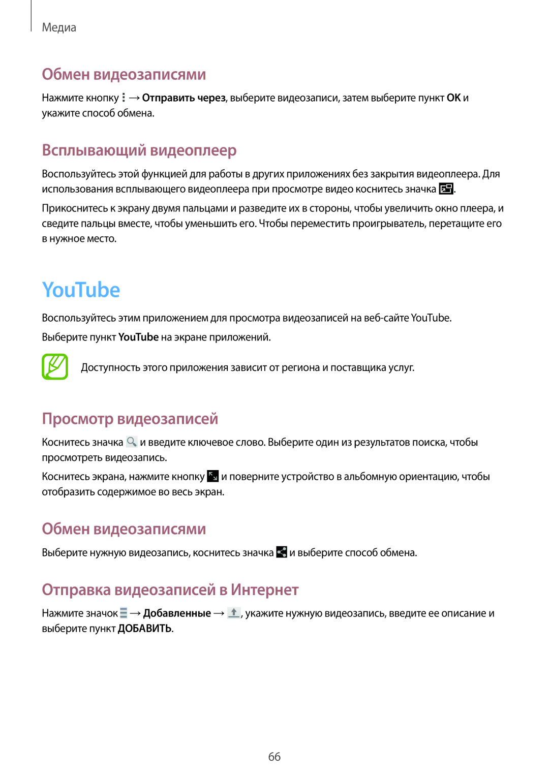 Samsung SM-T230NYKASEB manual YouTube, Обмен видеозаписями, Всплывающий видеоплеер, Отправка видеозаписей в Интернет 