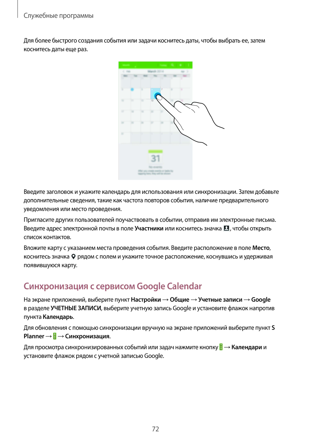 Samsung SM-T230NZWASER, SM-T230NZWASEB, SM-T230NYKASEB, SM-T230NYKAOAR manual Синхронизация с сервисом Google Calendar 