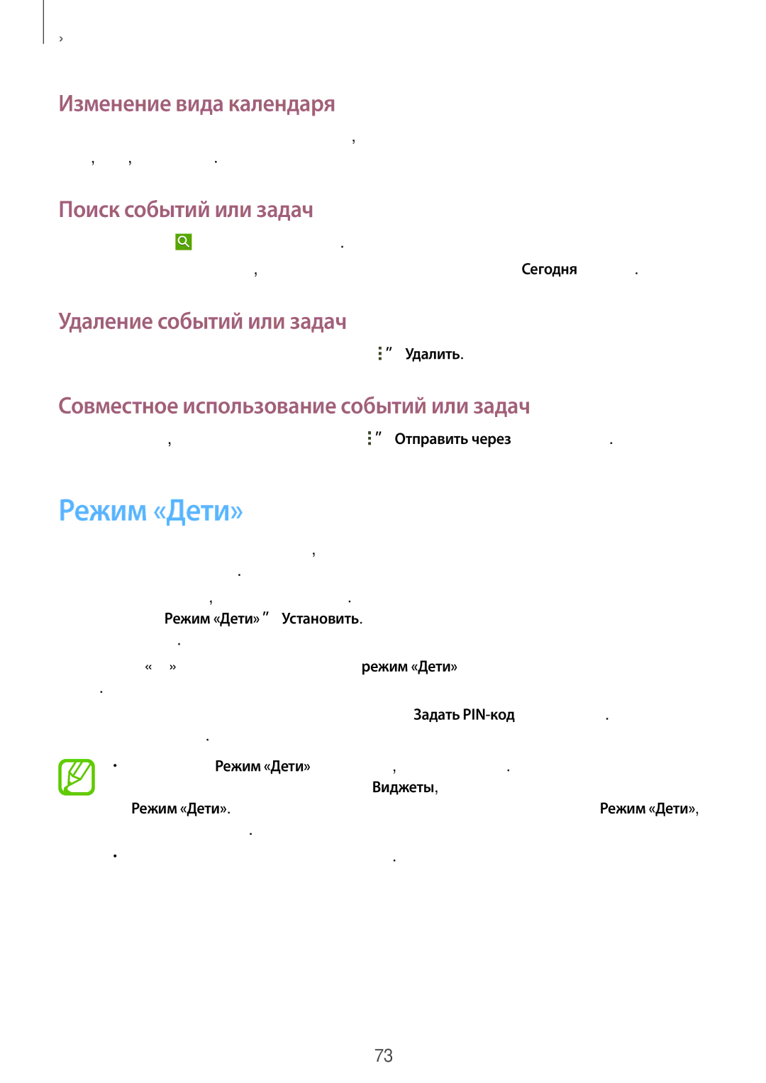 Samsung SM-T230NYKAOAR manual Режим «Дети», Изменение вида календаря, Поиск событий или задач, Удаление событий или задач 