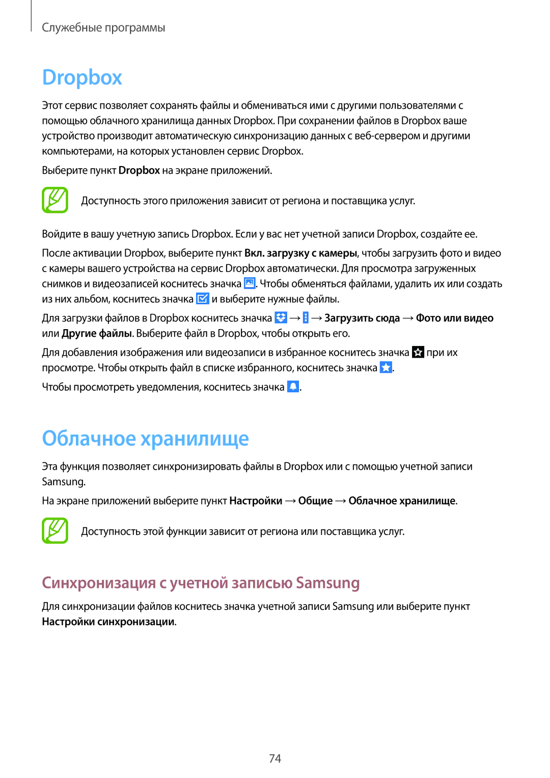 Samsung SM-T230NYKASER, SM-T230NZWASEB, SM-T230NYKASEB Dropbox, Облачное хранилище, Синхронизация с учетной записью Samsung 