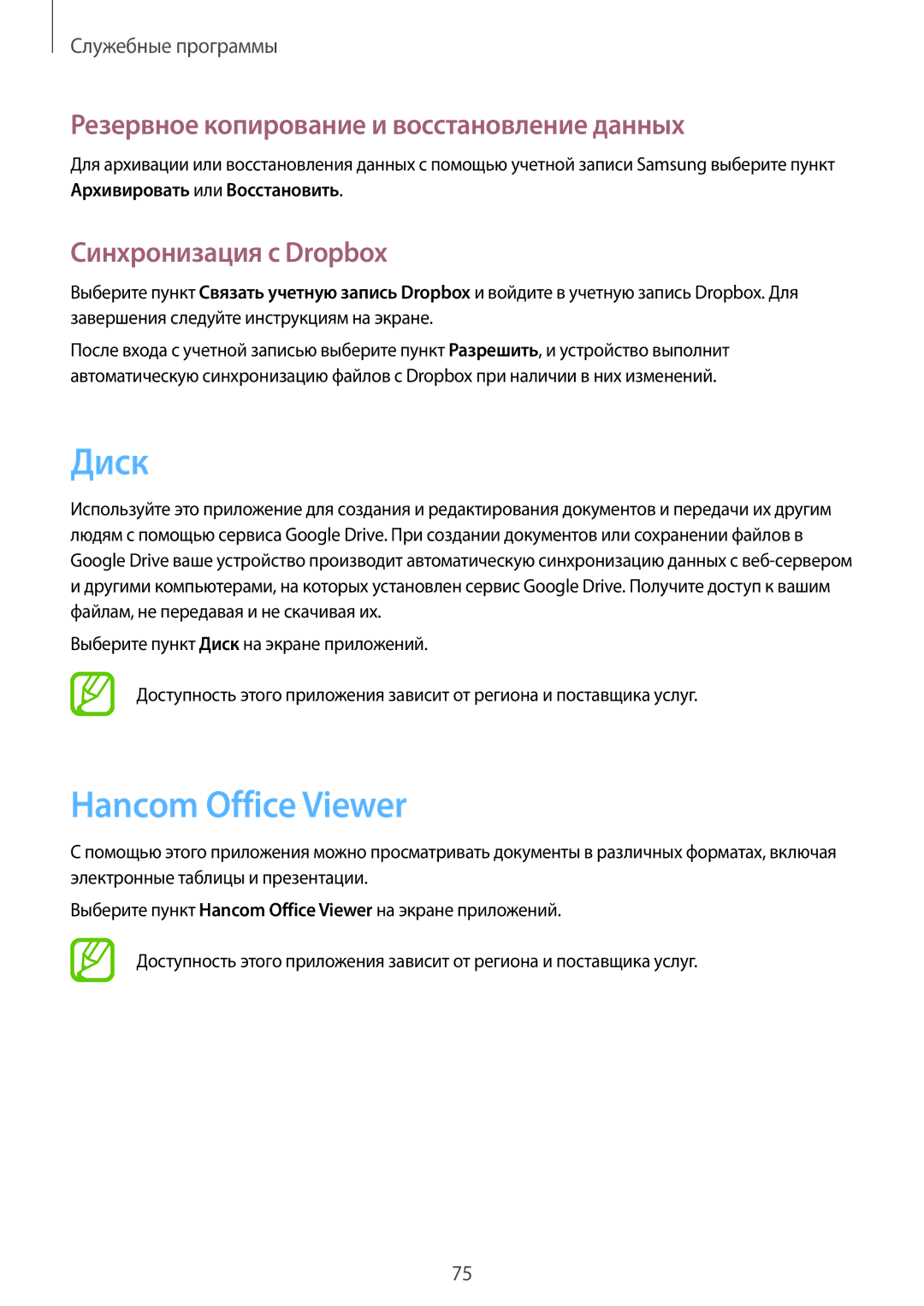 Samsung SM-T230NZWASEB Диск, Hancom Office Viewer, Резервное копирование и восстановление данных, Синхронизация с Dropbox 