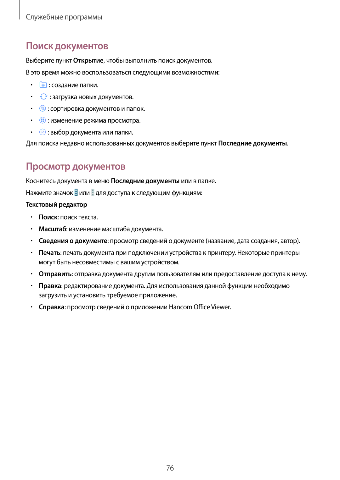 Samsung SM-T230NYKASEB Поиск документов, Просмотр документов, Поиск поиск текста Масштаб изменение масштаба документа 