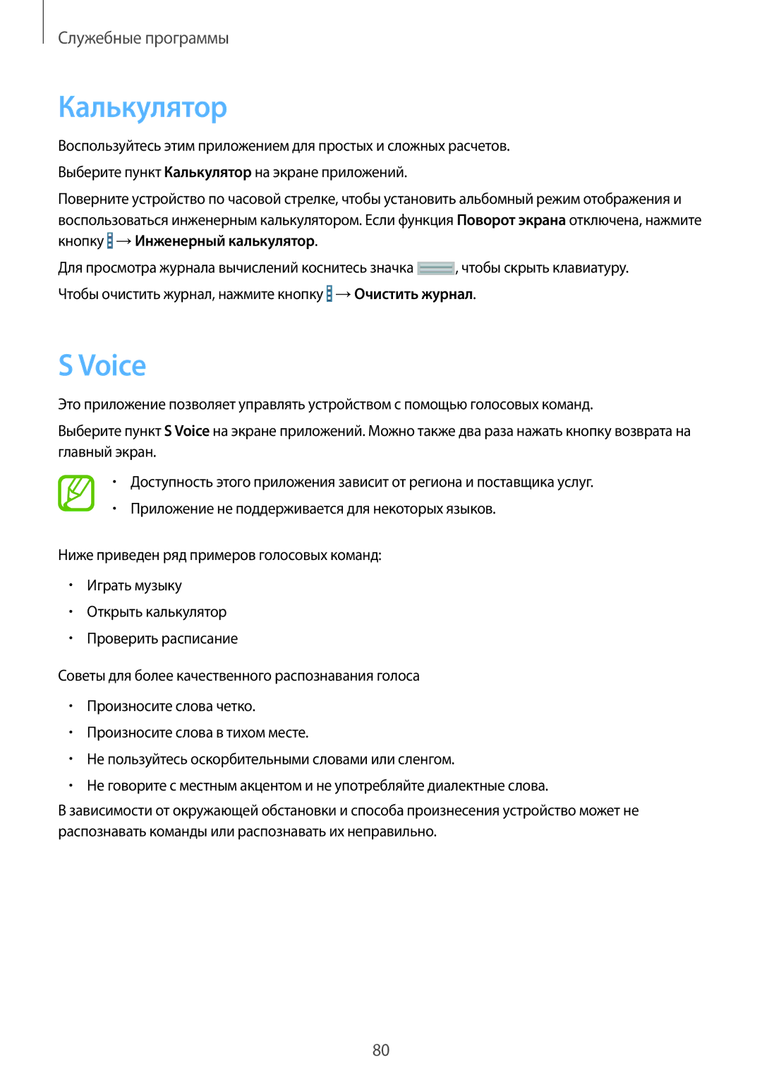 Samsung SM-T230NZWASEB, SM-T230NYKASEB, SM-T230NZWASER, SM-T230NYKAOAR, SM-T230NYKASER manual Калькулятор, Voice 