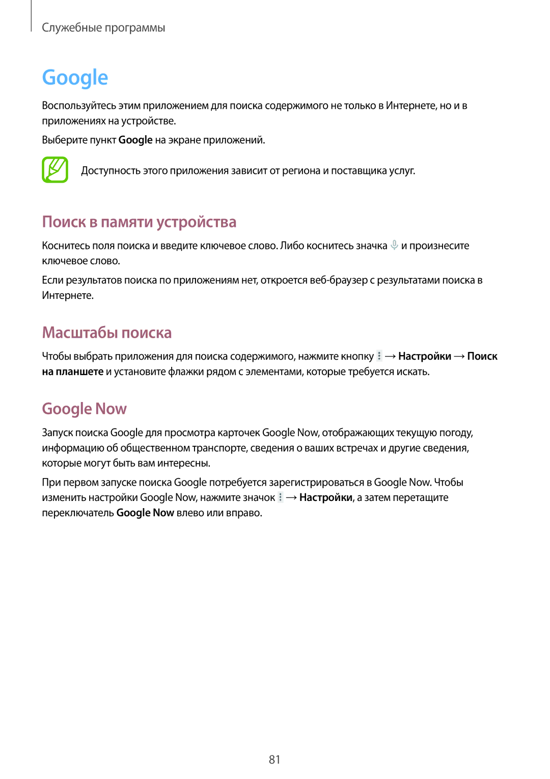 Samsung SM-T230NYKASEB, SM-T230NZWASEB, SM-T230NZWASER manual Поиск в памяти устройства, Масштабы поиска, Google Now 